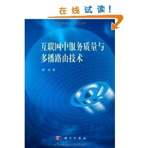 互联网中服务质量与多播路由技术探析
