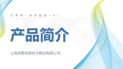 上海卓繁信息技术股份 以互联网技术服务驱动数字化转型