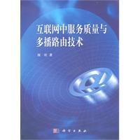 互联网中服务质量与多播路由技术