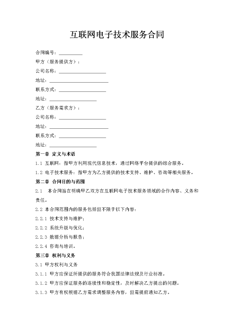 互联网电子技术服务合同.doc